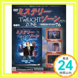 【中古】ミステリー・ゾーンDVDコレクション(76) 2016年 8/3 号 [雑誌]「1000円ポッキリ」「送料無料」「買い回り」