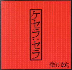 【中古】ケセラ:セラ [初回限定盤] [CD] 愛狂います。「1000円ポッキリ」「送料無料」「買い回り」