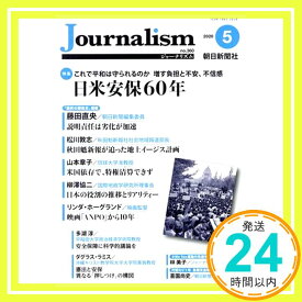 【中古】Journalism (ジャーナリズム) 2020年 5月号 [単行本] 朝日新聞社ジャーナリスト学校「1000円ポッキリ」「送料無料」「買い回り」
