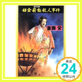 【中古】鎌倉薪能殺人事件 (徳間文庫 さ 2-79) 斎藤 栄「1000円ポッキリ」「送料無料」「買い回り」