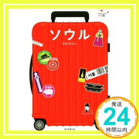 【中古】ハレ旅 ソウル (改訂版) 朝日新聞出版「1000円ポッキリ」「送料無料」「買い回り」