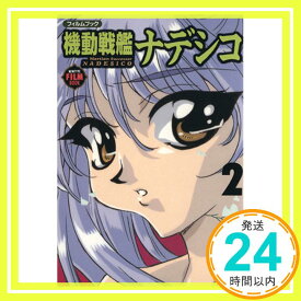 【中古】機動戦艦ナデシコ フィルムブック〈2〉 (ニュータイプフィルムブック)「1000円ポッキリ」「送料無料」「買い回り」