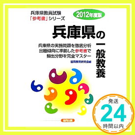 【中古】兵庫県の一般教養〈2012年度版〉 (兵庫県教員試験参考書シリーズ) 協同教育研究会「1000円ポッキリ」「送料無料」「買い回り」