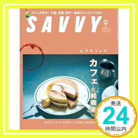 【中古】SAVVY(サヴィ)2021年9月号 [雑誌]「1000円ポッキリ」「送料無料」「買い回り」