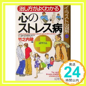 【中古】イラスト図解 治し方がよくわかる心のストレス病 (幻冬舎実用書―芽がでるシリーズ) [単行本] 竹之内 敏「1000円ポッキリ」「送料無料」「買い回り」