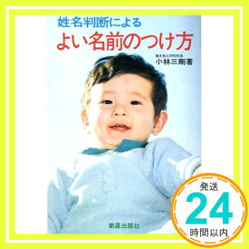 【中古】姓名判断によるよい名前のつけ方 小林三剛「1000円ポッキリ」「送料無料」「買い回り」