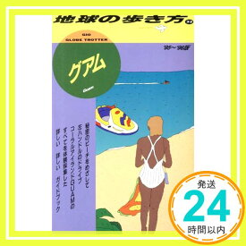 【中古】グアム (地球の歩き方) 地球の歩き方編集室「1000円ポッキリ」「送料無料」「買い回り」