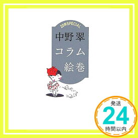 【中古】コラム絵巻―20年SPECIAL [単行本] 中野 翠「1000円ポッキリ」「送料無料」「買い回り」