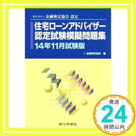 【中古】一般社団法人金融検定協会認定住宅ローンアドバイザー認定試験模擬問題集〈14年11月試験版〉 金融検定協会「1000円ポッキリ」「送料無料」「買い回り」