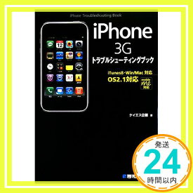 【中古】iPhoneトラブルシューティングブック ケイエス企画「1000円ポッキリ」「送料無料」「買い回り」
