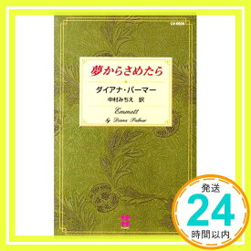 【中古】夢からさめたら (100 love) ダイアナ・パーマー「1000円ポッキリ」「送料無料」「買い回り」