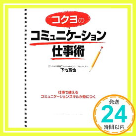 【中古】コクヨのコミュニケーション仕事術 [単行本（ソフトカバー）] 下地 寛也「1000円ポッキリ」「送料無料」「買い回り」