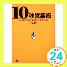 【中古】10秒営業術―「初対面」でお客さまの心を一瞬でつかむ! いとう 伸「1000円ポッキリ」「送料無料」「買い回り」