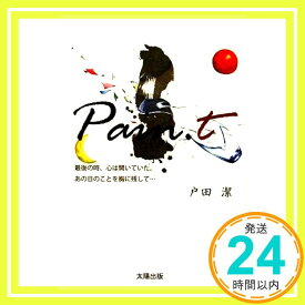 【中古】Pain.t [単行本] 戸田 潔「1000円ポッキリ」「送料無料」「買い回り」