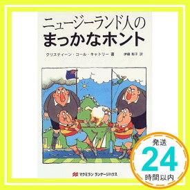 【中古】ニュージーランド人のまっかなホント クリスティーン・コール・キャトリー; 和子, 伊藤「1000円ポッキリ」「送料無料」「買い回り」