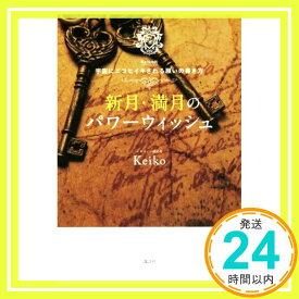 【中古】新月・満月のパワーウィッシュ Keiko的 宇宙にエコヒイキされる願いの書き方 [単行本（ソフトカバー）] Keiko「1000円ポッキリ」「送料無料」「買い回り」