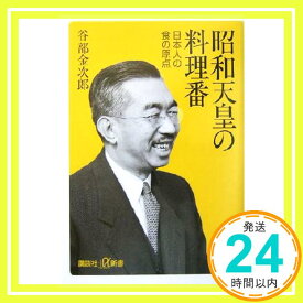 【中古】昭和天皇の料理番―日本人の食の原点 (講談社プラスアルファ新書) 金次郎, 谷部「1000円ポッキリ」「送料無料」「買い回り」