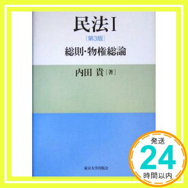 【中古】民法 I [第3版] 総則・物権総論 内田 貴「1000円ポッキリ」「送料無料」「買い回り」