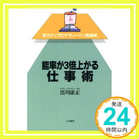 【中古】能率が3倍上がる仕事術 (実力アップのサラリーマン勉強術) 黒川 康正「1000円ポッキリ」「送料無料」「買い回り」