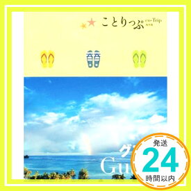 【中古】ことりっぷ 海外版 グアム (旅行ガイド) [単行本（ソフトカバー）] 昭文社 旅行ガイドブック 編集部「1000円ポッキリ」「送料無料」「買い回り」