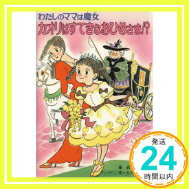 【中古】カオリはすてきなおひめさま!?―わたしのママは魔女 (こども童話館) 藤 真知子; ゆーち みえこ「1000円ポッキリ」「送料無料」「買い回り」