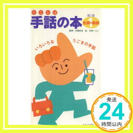 【中古】名詞+動詞 いろいろなうごきの手話 (手話の本) いちこ, 冬野「1000円ポッキリ」「送料無料」「買い回り」