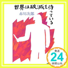 【中古】世界は破滅を待っている (青樹社文庫 あ 1-2) 赤川 次郎「1000円ポッキリ」「送料無料」「買い回り」