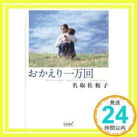 【中古】おかえり一万回 (Linda BOOKS!) 名取 佐和子「1000円ポッキリ」「送料無料」「買い回り」