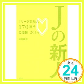 【中古】Jの新人―Jリーグ新加入170選手の価値2014 川端 暁彦「1000円ポッキリ」「送料無料」「買い回り」