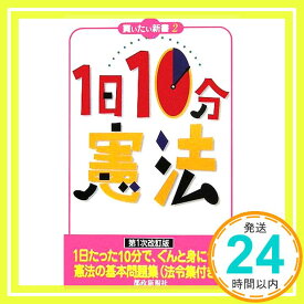 【中古】1日10分 憲法 (買いたい新書2) [新書] 都政新報社出版部「1000円ポッキリ」「送料無料」「買い回り」