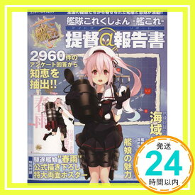 【中古】艦隊これくしょん -艦これ- 提督@報告書 (エンターブレインムック)「1000円ポッキリ」「送料無料」「買い回り」