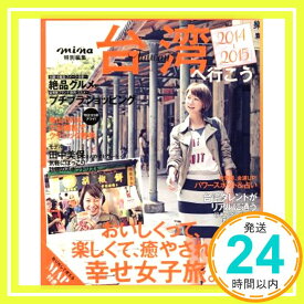 【中古】mina特別編集 2014-2015 台湾へ行こう 取り外して使えるMAP付き (主婦の友生活シリーズ) [ムック] 主婦の友社「1000円ポッキリ」「送料無料」「買い回り」