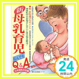 【中古】新・母乳育児なんでもQ&A―あなたもおっぱいだけで育てられます (婦人生活家庭シリーズ) 日本母乳の会「1000円ポッキリ」「送料無料」「買い回り」