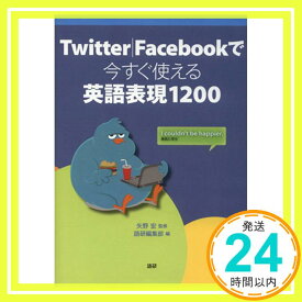 【中古】Twitter|Facebookで今すぐ使える英語表現1200 [単行本] 矢野 宏; 語研編集部「1000円ポッキリ」「送料無料」「買い回り」