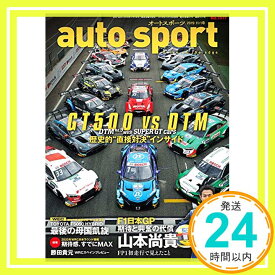 【中古】auto sport - オートスポーツ - 2019年 11/1号 No.1517「1000円ポッキリ」「送料無料」「買い回り」