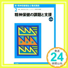 【中古】精神保健の課題と支援 第3版 [単行本] 日本ソーシャルワーク教育学校連盟「1000円ポッキリ」「送料無料」「買い回り」