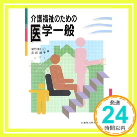 【中古】介護福祉のための医学一般 [単行本（ソフトカバー）] 富野 康日己; 吉田 節子「1000円ポッキリ」「送料無料」「買い回り」