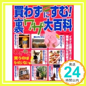 【中古】買わずにすむ!裏ワザ大百科―超保存版 (別冊すてきな奥さん)「1000円ポッキリ」「送料無料」「買い回り」