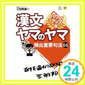 【中古】漢文ヤマのヤマ　パワーアップ版 (大学受験超基礎シリーズ) [単行本] 三羽邦美「1000円ポッキリ」「送料無料」「買い回り」