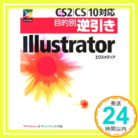 【中古】CS2/CS/10対応 目的別逆引きIllustrator (目的別逆引きシリーズ) エクスメディア「1000円ポッキリ」「送料無料」「買い回り」