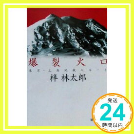 【中古】爆裂火口―東京・上高地殺人ルート (徳間文庫) 梓 林太郎「1000円ポッキリ」「送料無料」「買い回り」