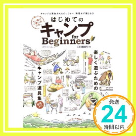 【中古】はじめてのキャンプ for Beginners (100%ムックシリーズ)「1000円ポッキリ」「送料無料」「買い回り」