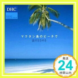 【中古】DHC SOUND COLLECTION マクタン島のビーチで 波のささやき [CD] 自然の音「1000円ポッキリ」「送料無料」「買い回り」