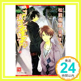 【中古】コーンスープが落ちてきて (ディアプラス文庫) [文庫] 松前 侑里; 宝井 理人「1000円ポッキリ」「送料無料」「買い回り」