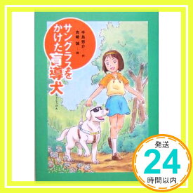 【中古】サングラスをかけた盲導犬 (おはなしガーデン) 手島 悠介; 吉崎 誠「1000円ポッキリ」「送料無料」「買い回り」