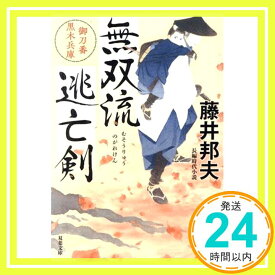 【中古】無双流逃亡剣　御刀番 黒木兵庫 (双葉文庫 ふ 16-61) 藤井 邦夫「1000円ポッキリ」「送料無料」「買い回り」