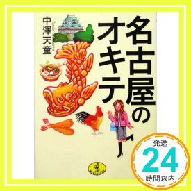 【中古】名古屋のオキテ (ワニ文庫) 中沢 天童「1000円ポッキリ」「送料無料」「買い回り」