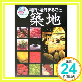 【中古】築地 (街ぐらしBOOKS)「1000円ポッキリ」「送料無料」「買い回り」