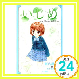 【中古】いじめ -女王のいる教室- (小学館ジュニア文庫 い 1-11) [単行本] 武内 昌美; 五十嵐 かおる「1000円ポッキリ」「送料無料」「買い回り」