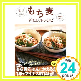 【中古】お腹いっぱい食べても、しっかりやせる! 糖質制限、必要なし! もち麦ダイエットレシピ [単行本（ソフトカバー）] 山下春幸; 青江誠一郎「1000円ポッキリ」「送料無料」「買い回り」